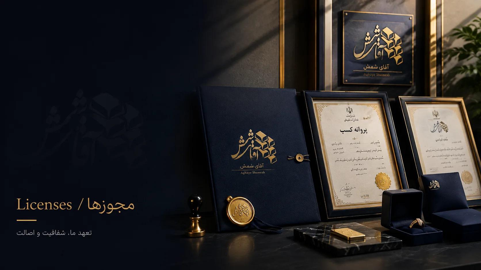 مجوزهای آقای شمش